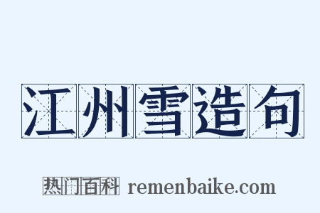 江州雪造句是什么意思的图片